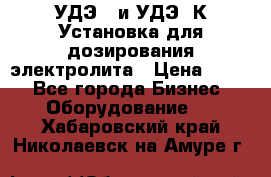 УДЭ-2 и УДЭ-2К Установка для дозирования электролита › Цена ­ 111 - Все города Бизнес » Оборудование   . Хабаровский край,Николаевск-на-Амуре г.